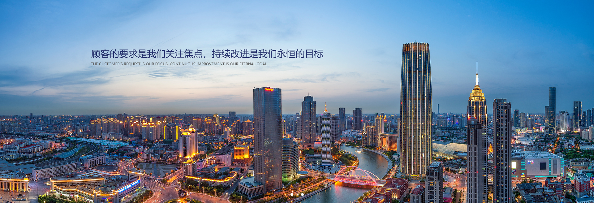 顧客的要求是我們關(guān)注焦點(diǎn)，持續(xù)改進(jìn)是我們永遠(yuǎn)的目標(biāo)。