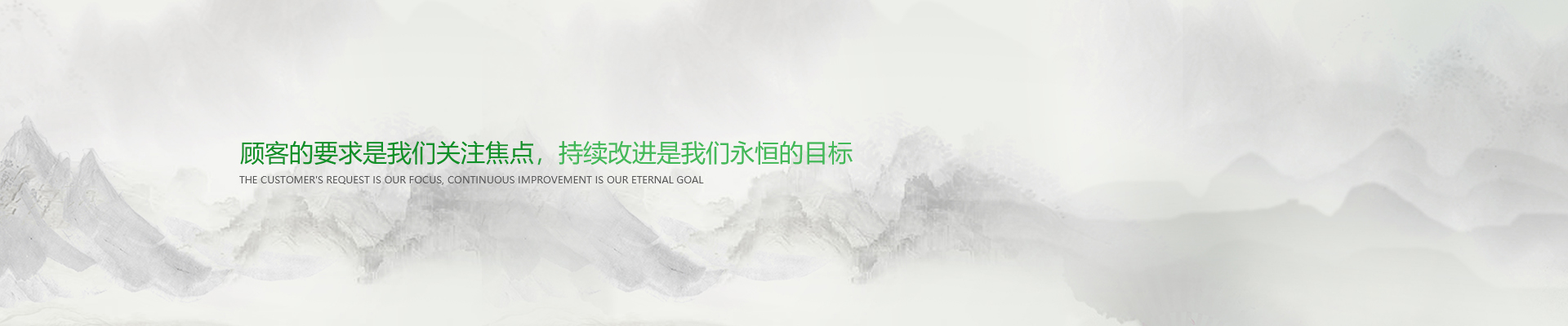 顧客的要求是我們關注焦點，持續(xù)改進是我們永遠的目標。